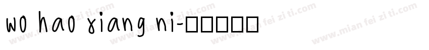 wo hao xiang ni字体转换